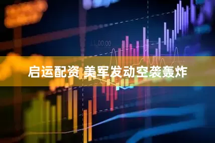 启运配资 美军发动空袭轰炸