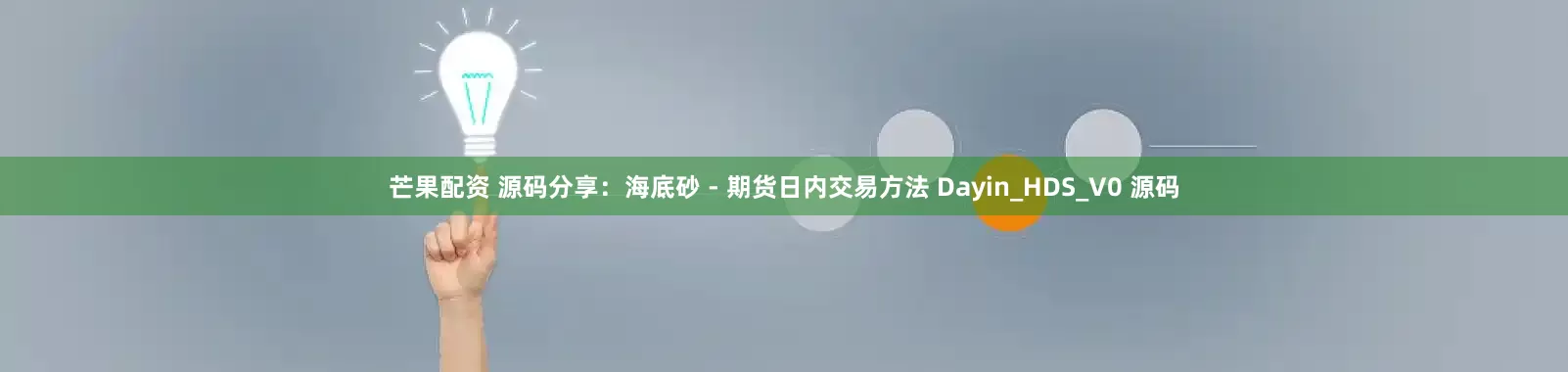 芒果配资 源码分享：海底砂 - 期货日内交易方法 Dayin_HDS_V0 源码