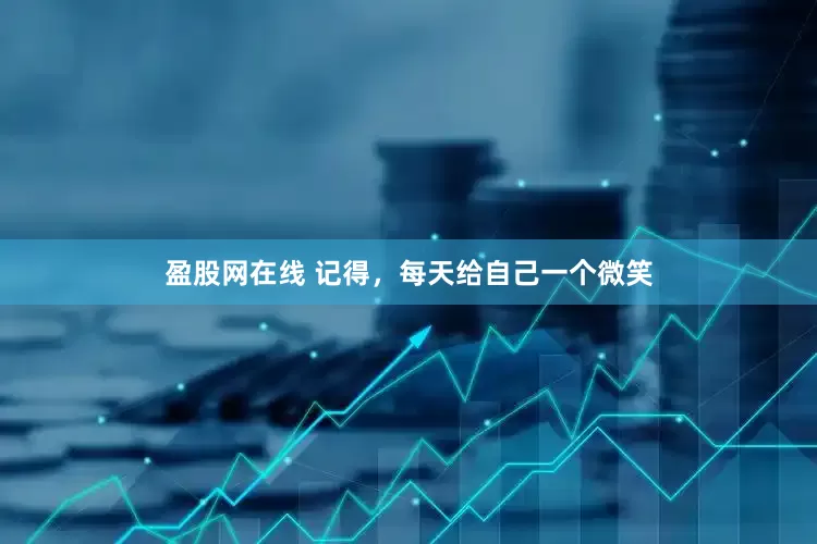 盈股网在线 记得，每天给自己一个微笑
